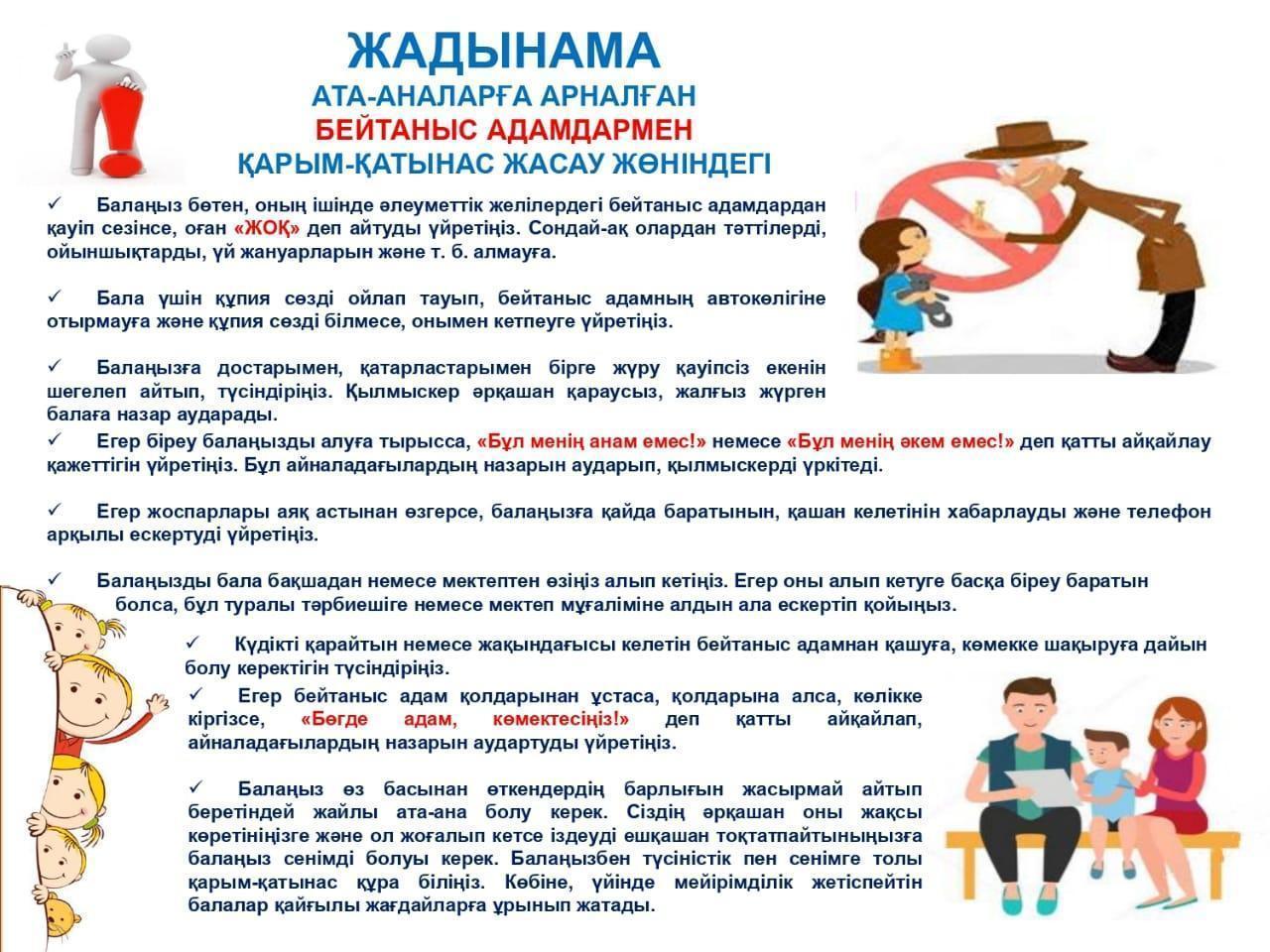 ЖАДЫНАМА АТА-АНАЛАРҒА АРНАЛҒАН БЕЙТАНЫС АДАМДАРМЕН ҚАРЫМ-ҚАТЫНАС ЖАСАУ ЖӨНІНДЕГІ
