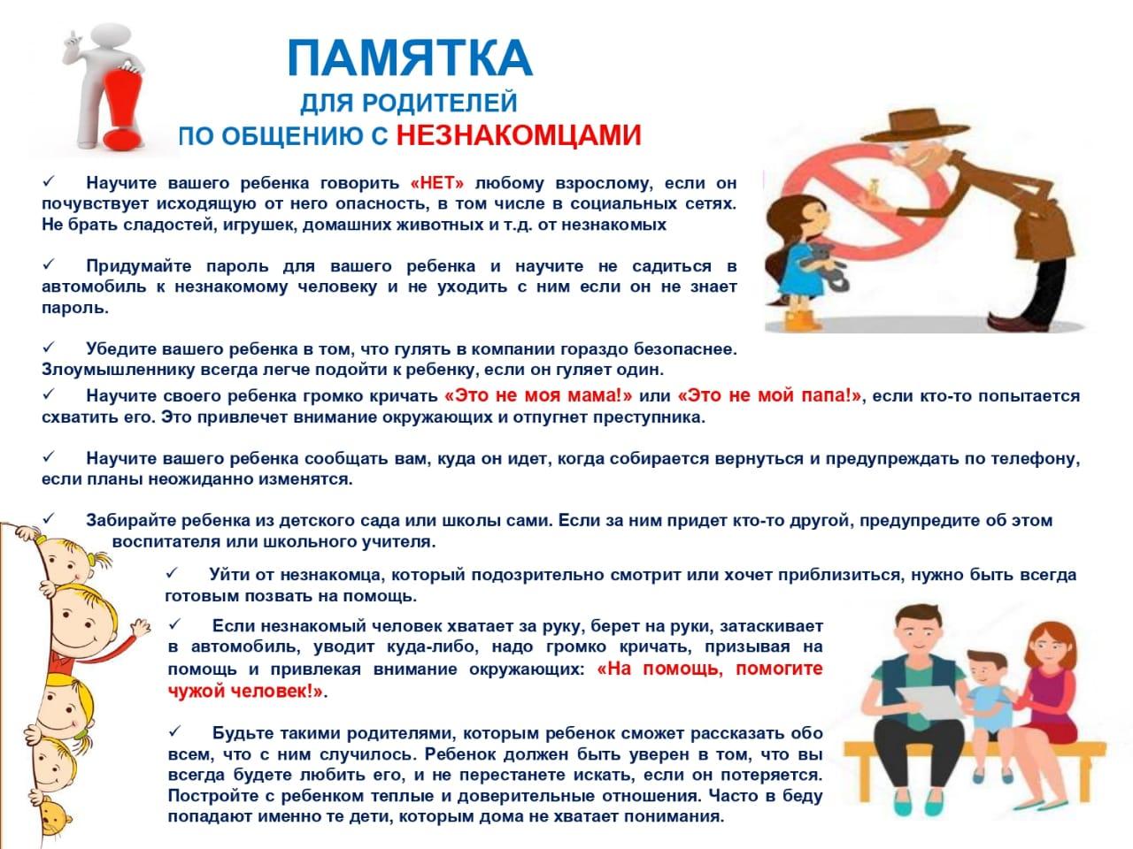 ПАМЯТКА ДЛЯ РОДИТЕЛЕЙ ПО ОБЩЕНИЮ С НЕЗНАКОМЦАМИ