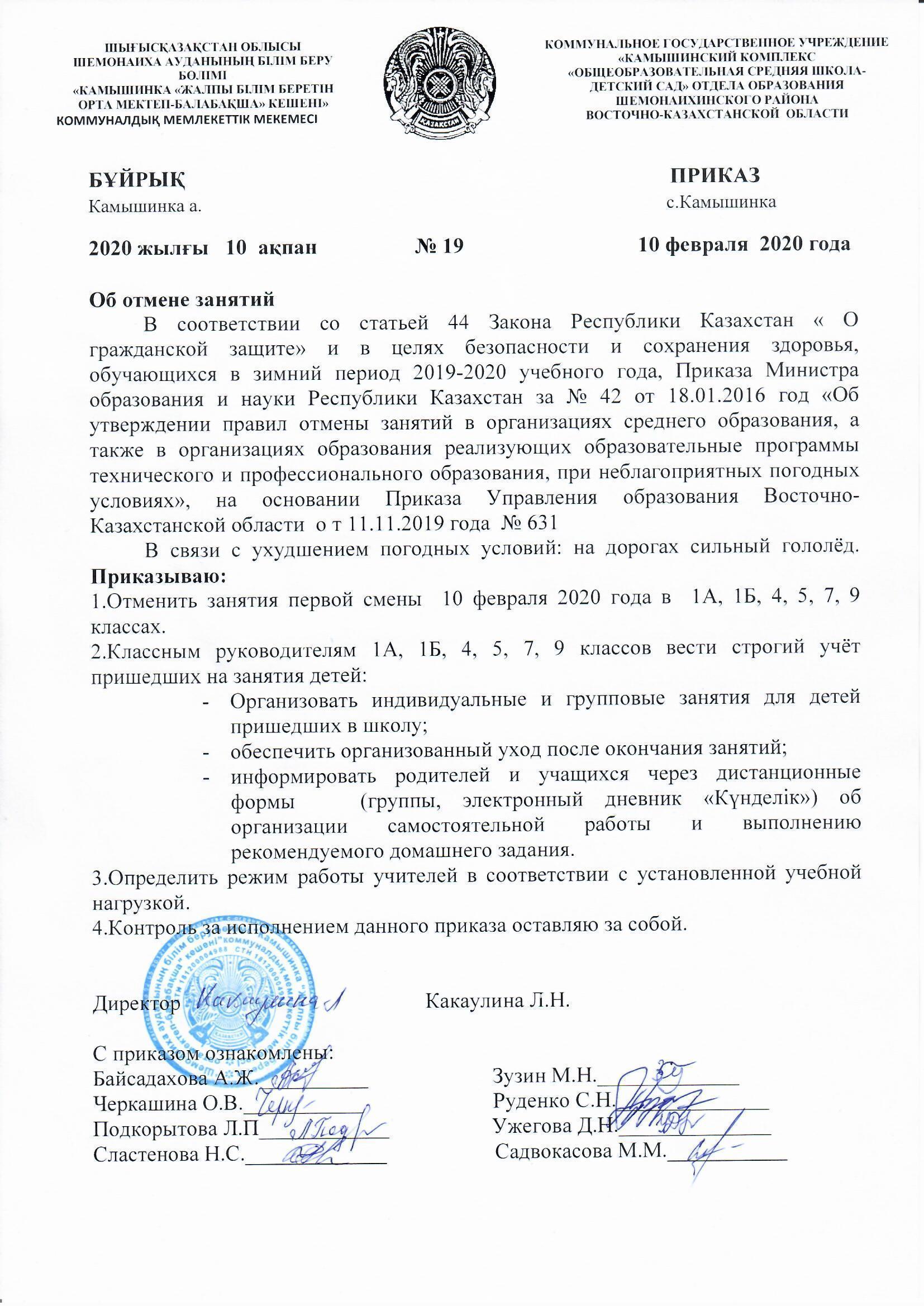 Приказ о отмене занятий 1а,1б,4,5,7,9 классов