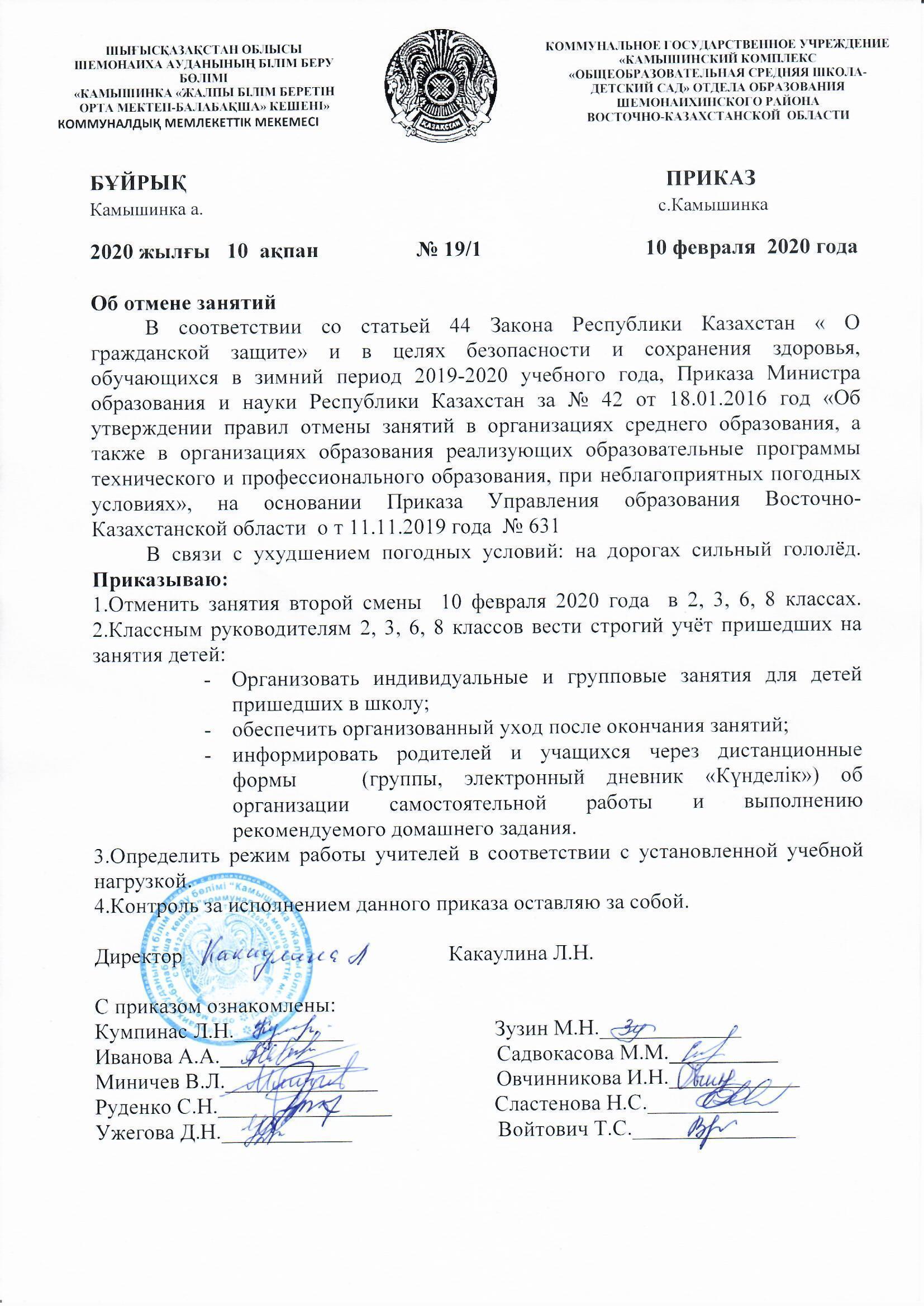Приказ о отмене занятий 2,3,6,8 классов