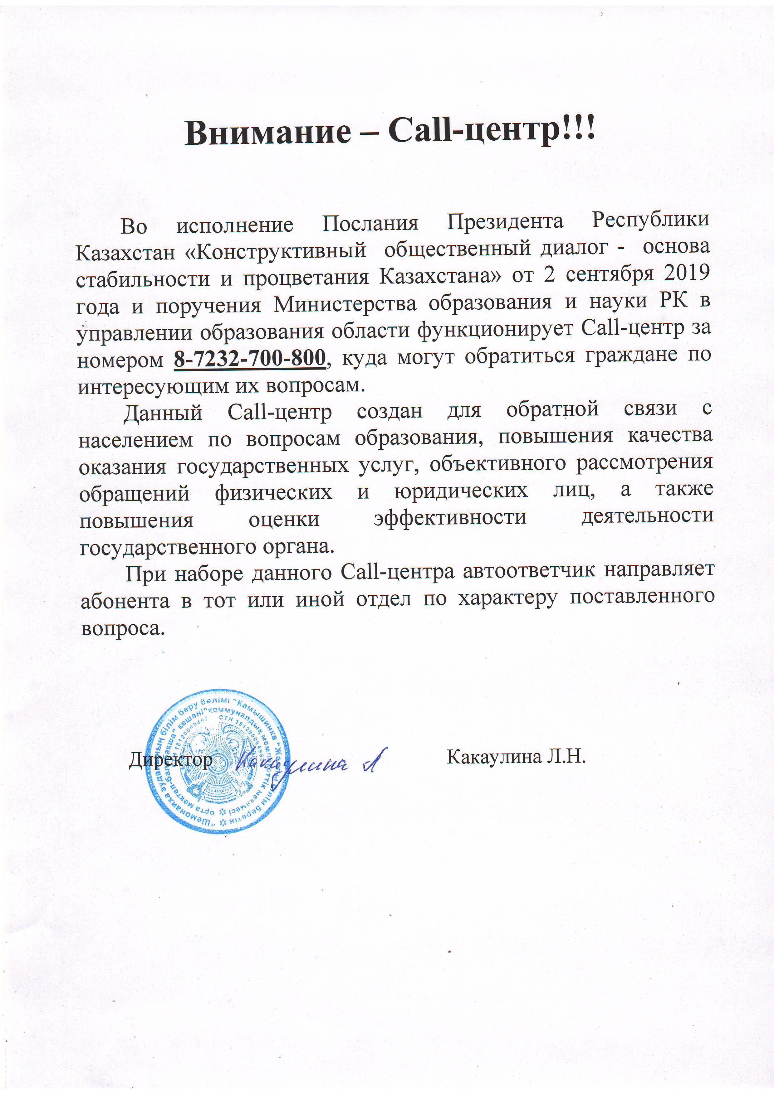 Внимание - Call центр!