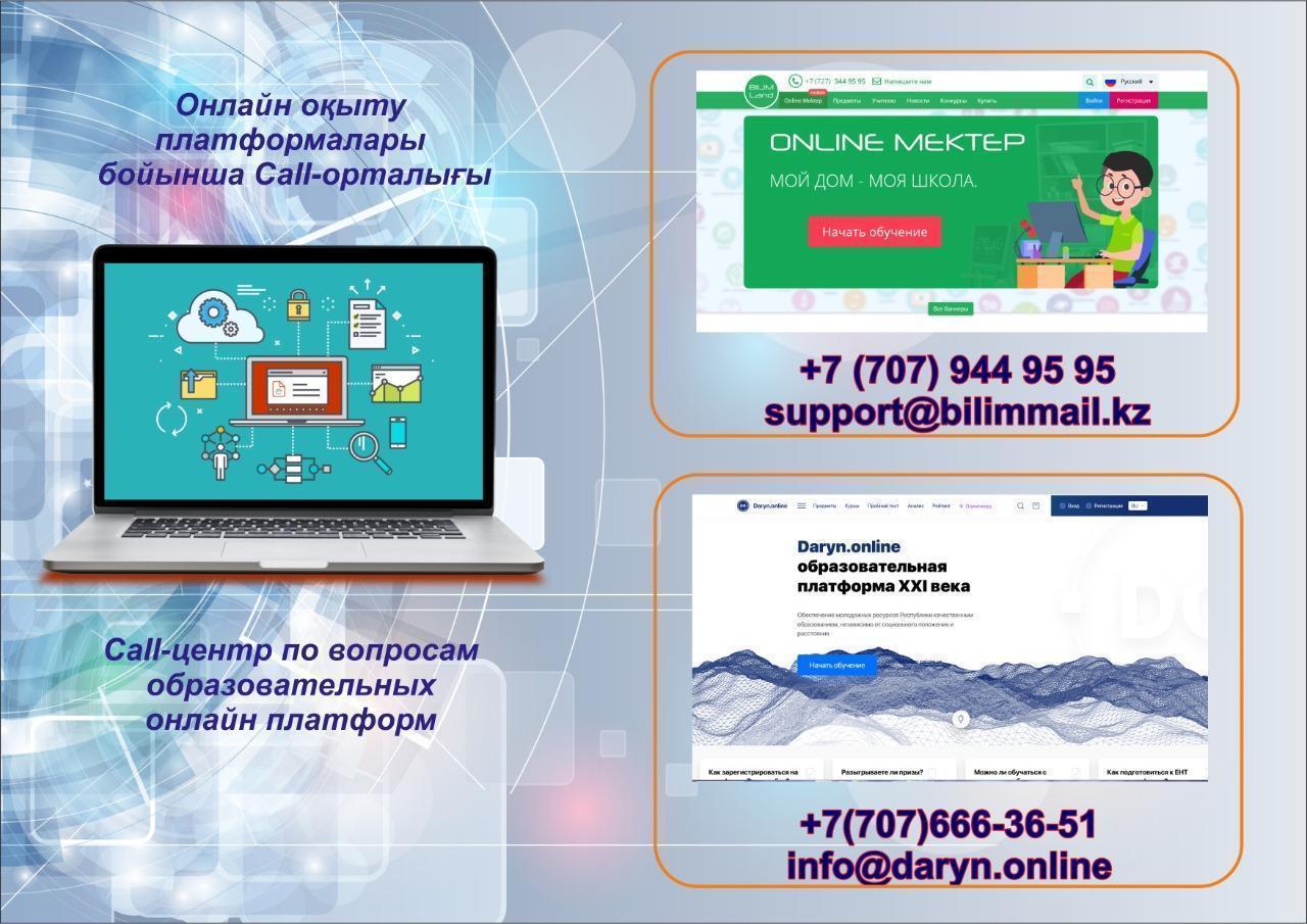 Call-центр по вопросам образовательных платформ