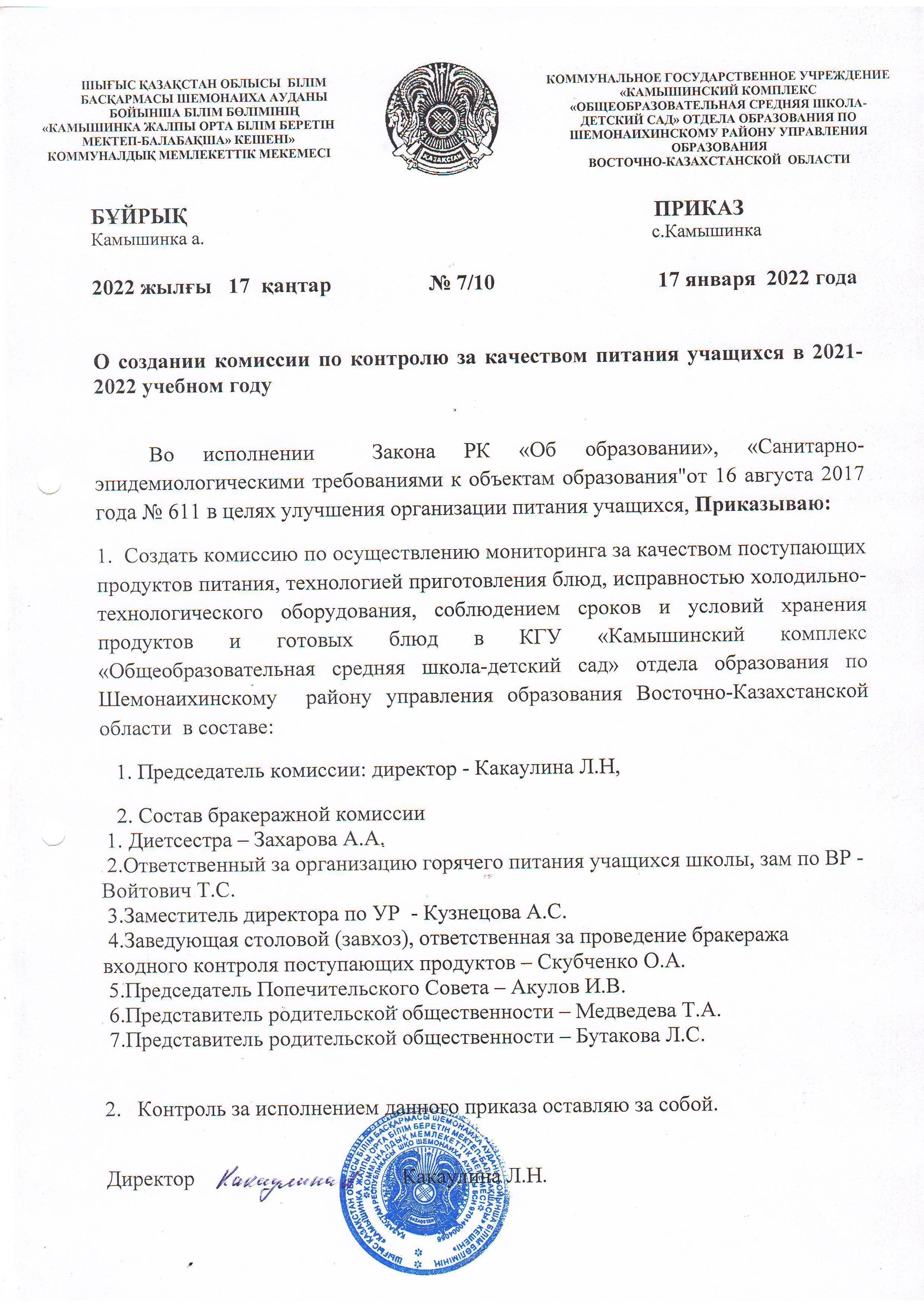 О создании комиссии по контролю за качеством питания уч-ся в 2021-2022 уч.году