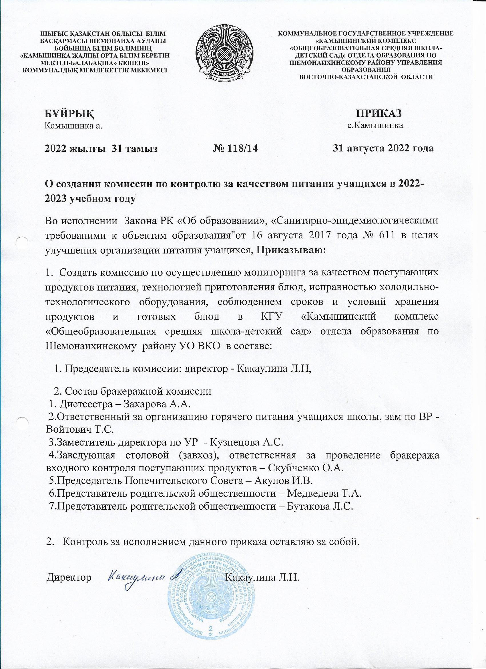 Приказ о создании комиссии по контролю за качеством питания учащихся в 2022-2023 учебном году
