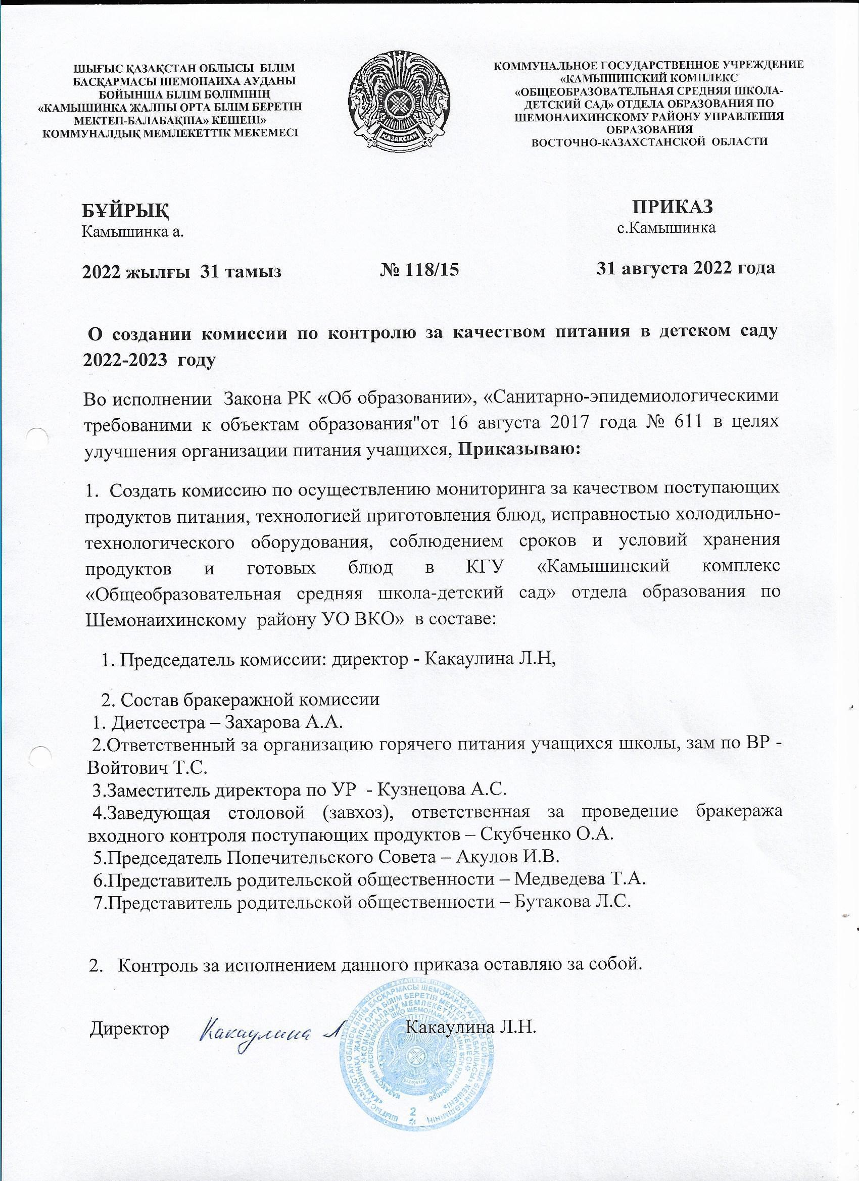 Приказ о создании комиссии по контролю за качеством питания в детском саду в 2022-2023 учебном году