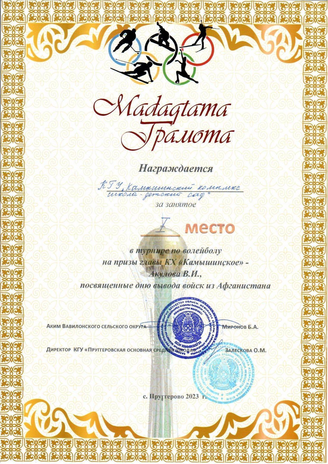 Грамота за занятое 1 место в турнире по волейболу
