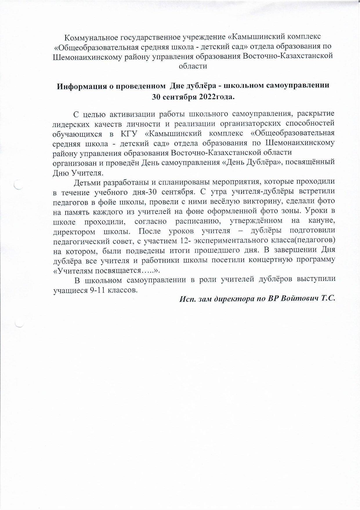 Информация о проведенном Дне дублёра - школьном самоуправлении 30 сентября 2022 года