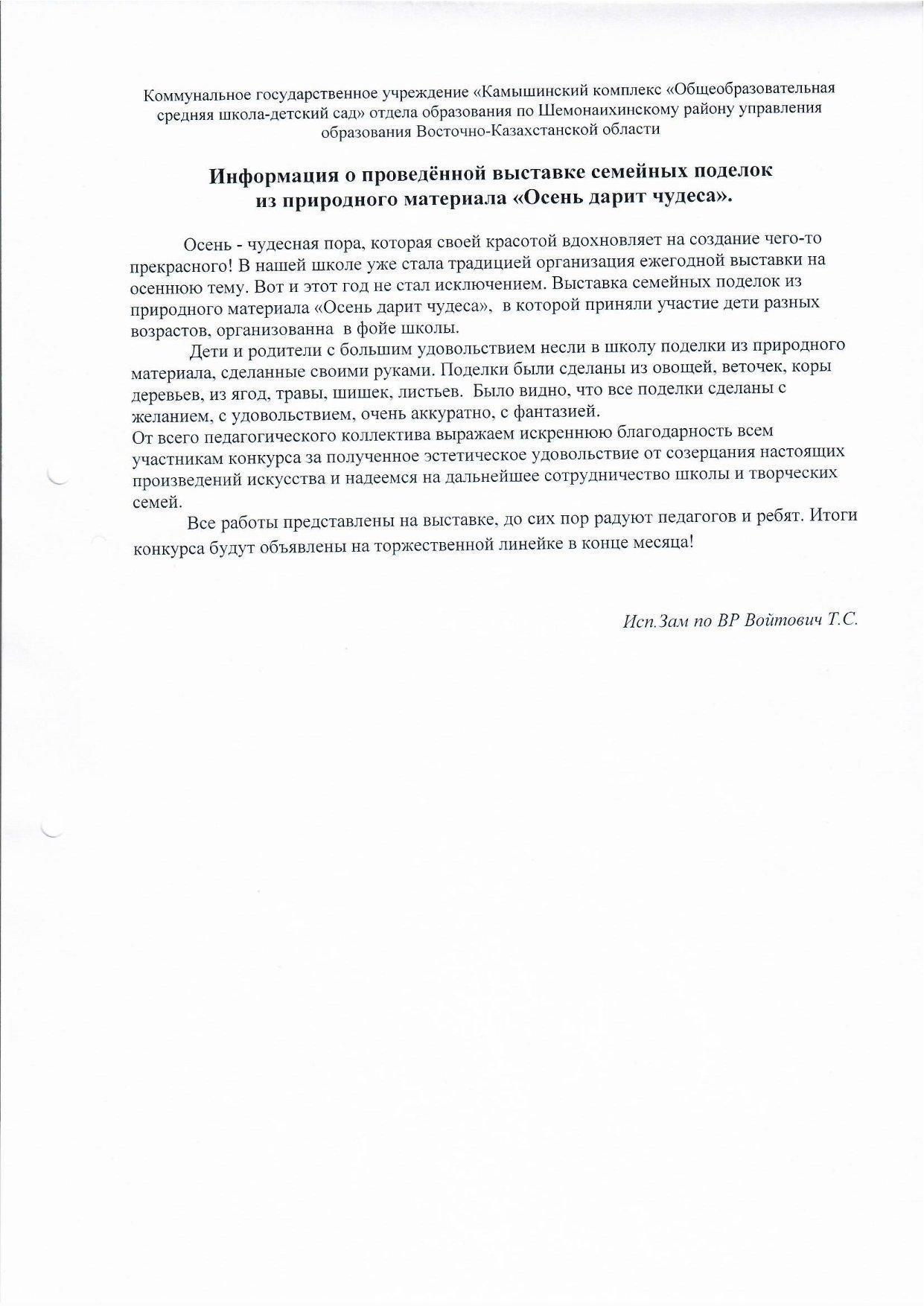 Информация о проведённой выставке семейных поделок из природного материала Осень дарит чудеса