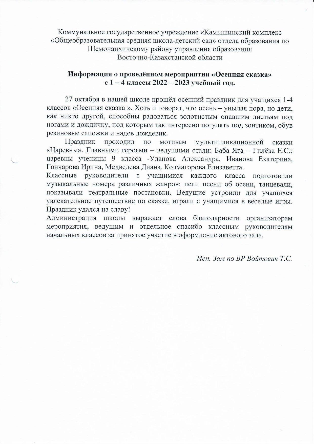 Информация о проведённом мероприятии Осенняя сказка с 1-4 классы 2022-2023 учебный год-1
