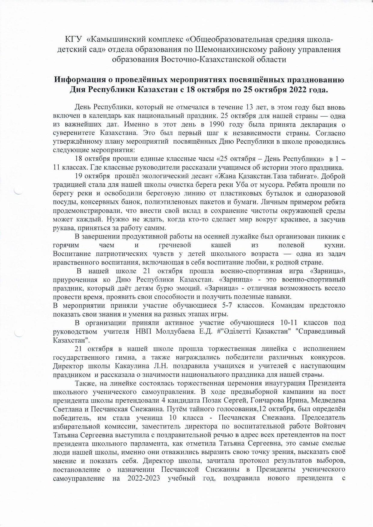 Информация о проведенных мероприятиях посвящённых празднованию Дня РК с 18-25 октября 2022 г.