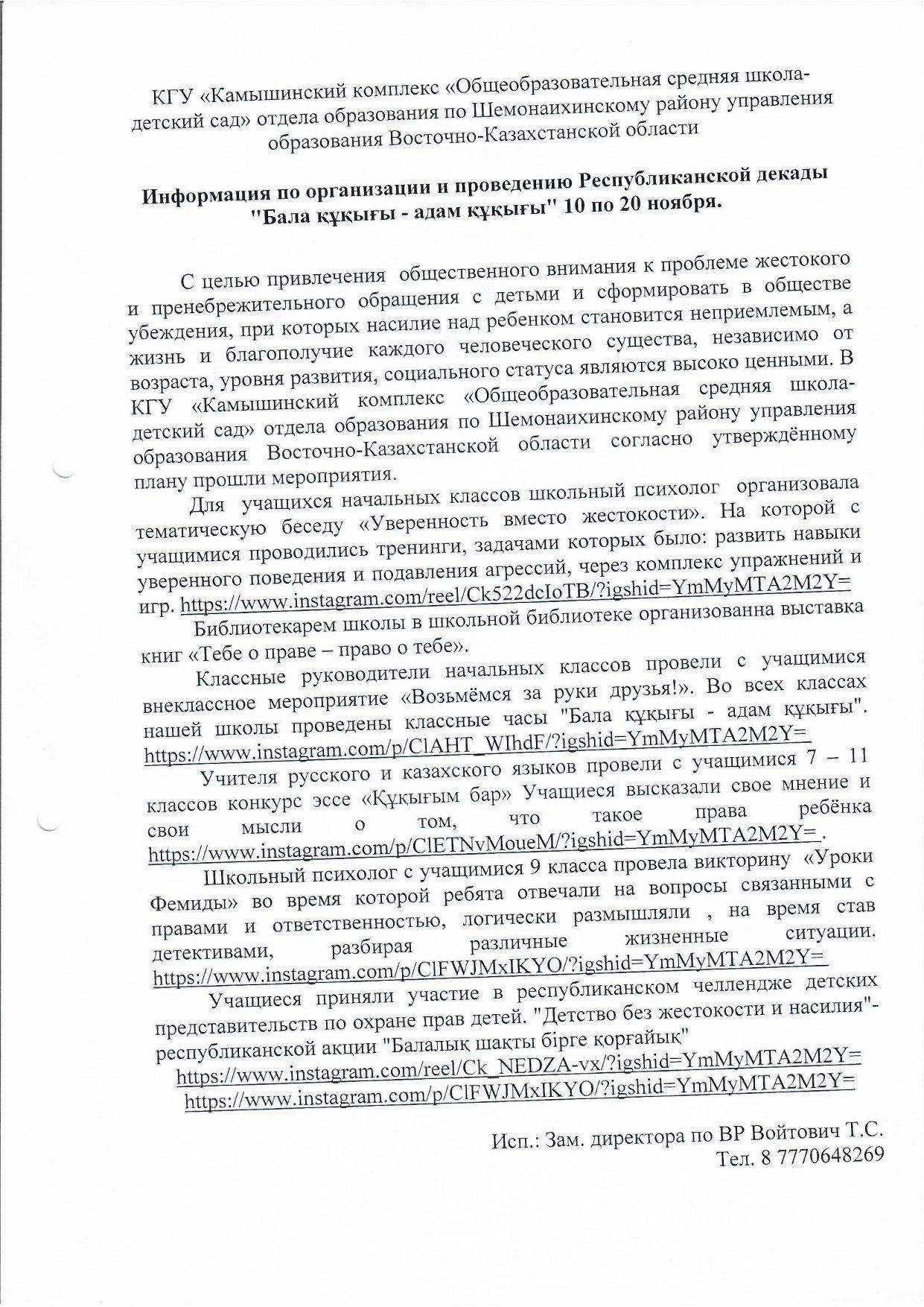 Информация по организации и проведению Республиканской декады Бала құқығы - адам құқығы 10 по 20 ноября