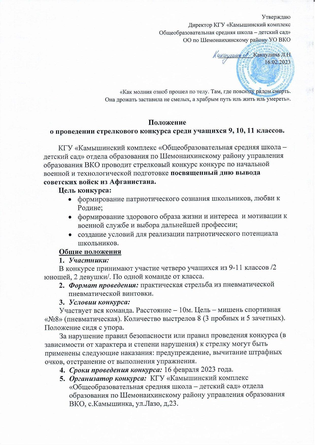 Положение о проведении стрелкового конкурса среди учащихся 9, 10, 11 классов
