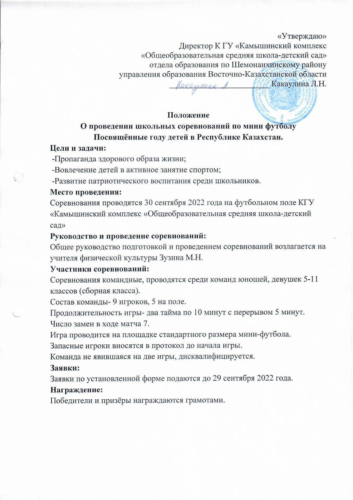 Положение О проведении школьных соревнований по мини футболу Посвящённые году детей в РК