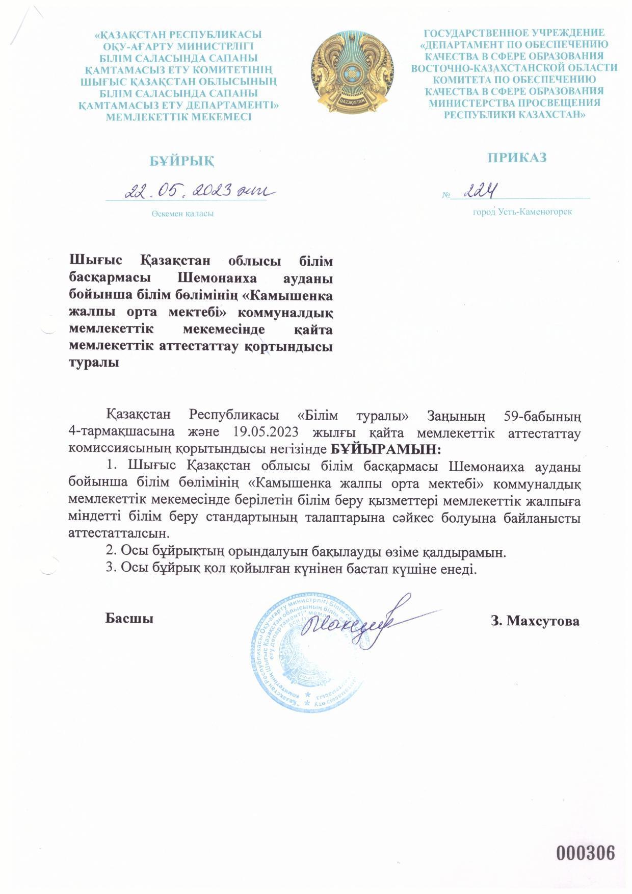 Приказ ГУ "Департамента по обеспечению качества в сфере образования ВКО комитета по обеспечению качества в сфере образования Министерства просвещения РК" № 224 от 22.05.2023 года