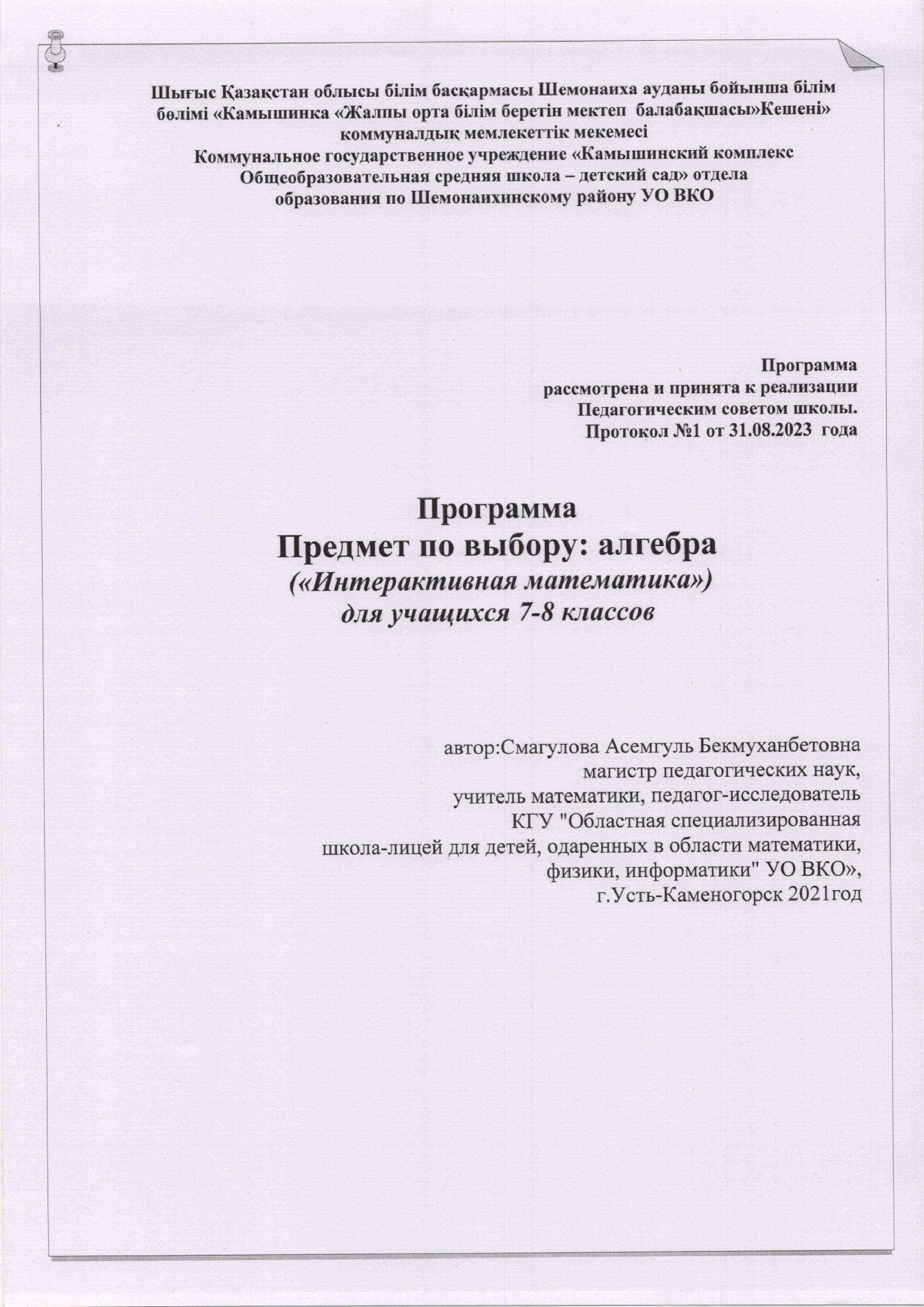 Программа вариативного курса "Интерактивная математика"
