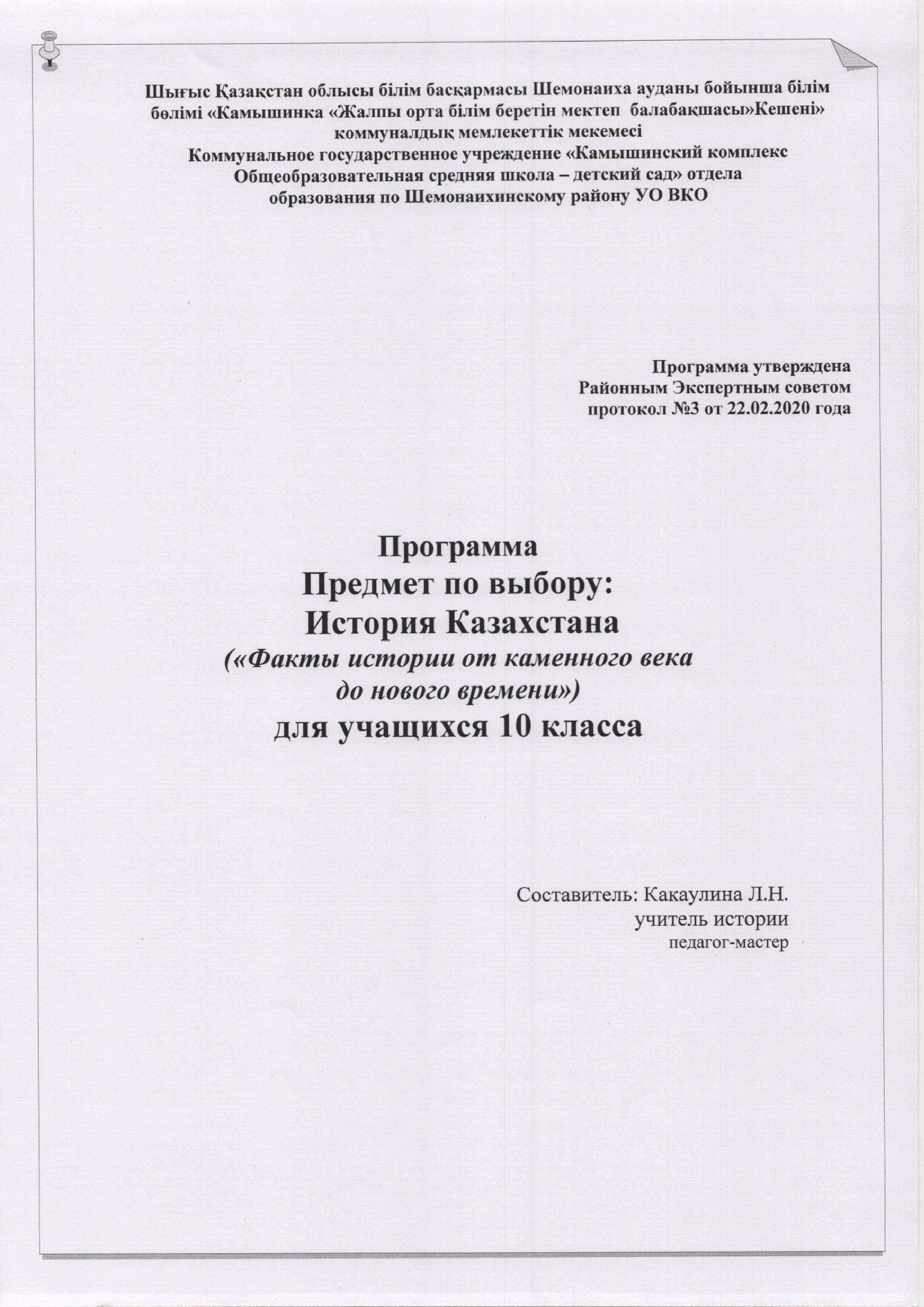 Программа вариативного курса "Факты истории от каменного века до нашего времени"