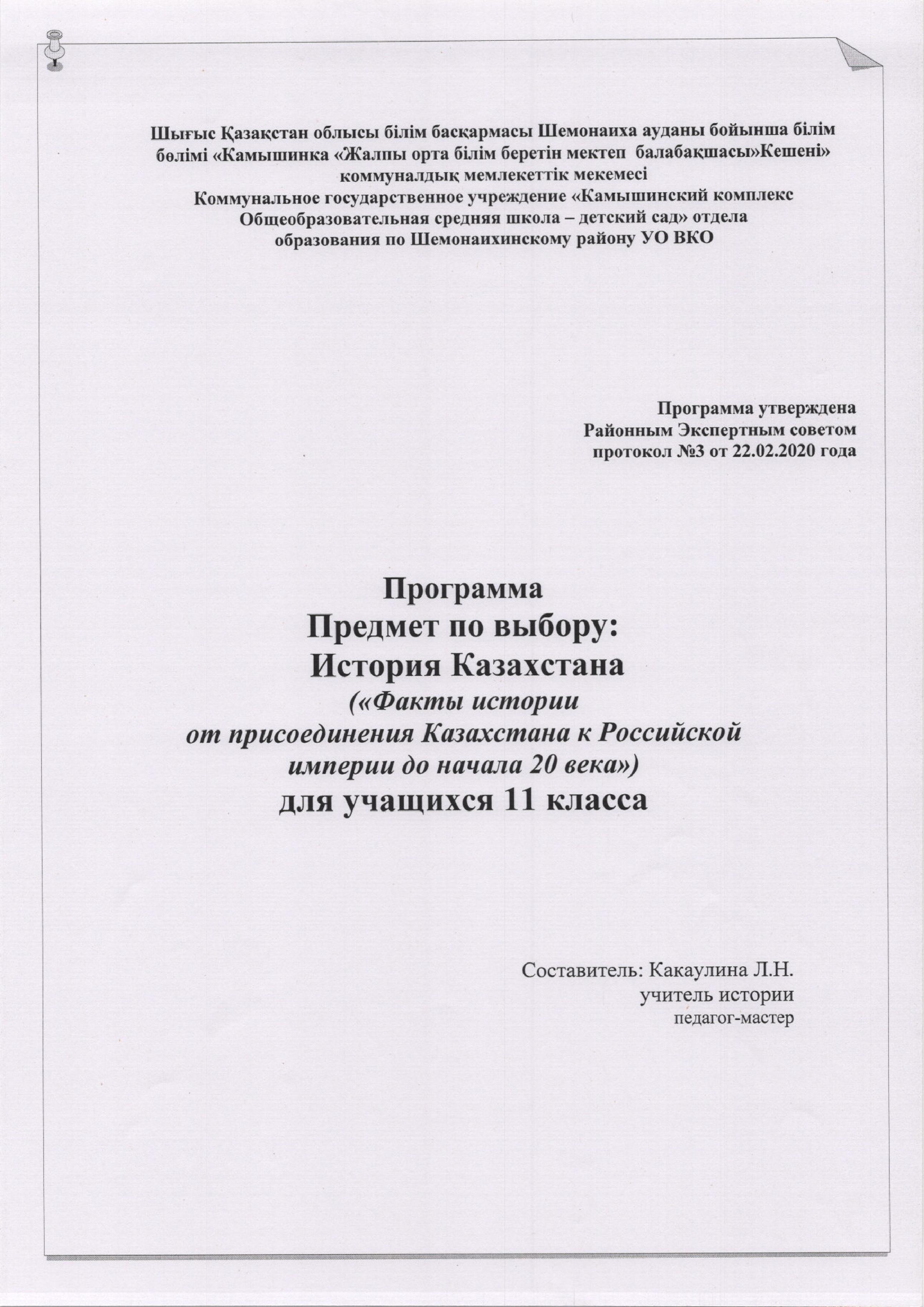 Программа вариативного курса "Факты истории от присоединения Казахстана к Российской империи до начала 20 века"
