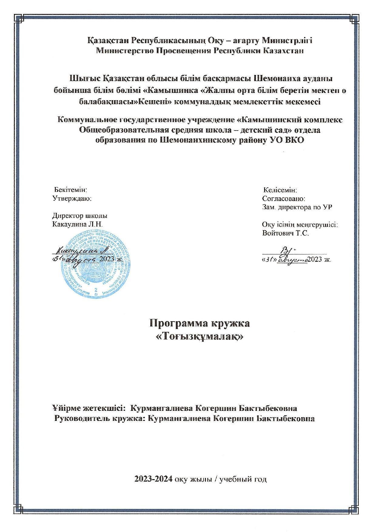 Программа кружка Тоғызқұмалақ Курмангалиева К.Б.