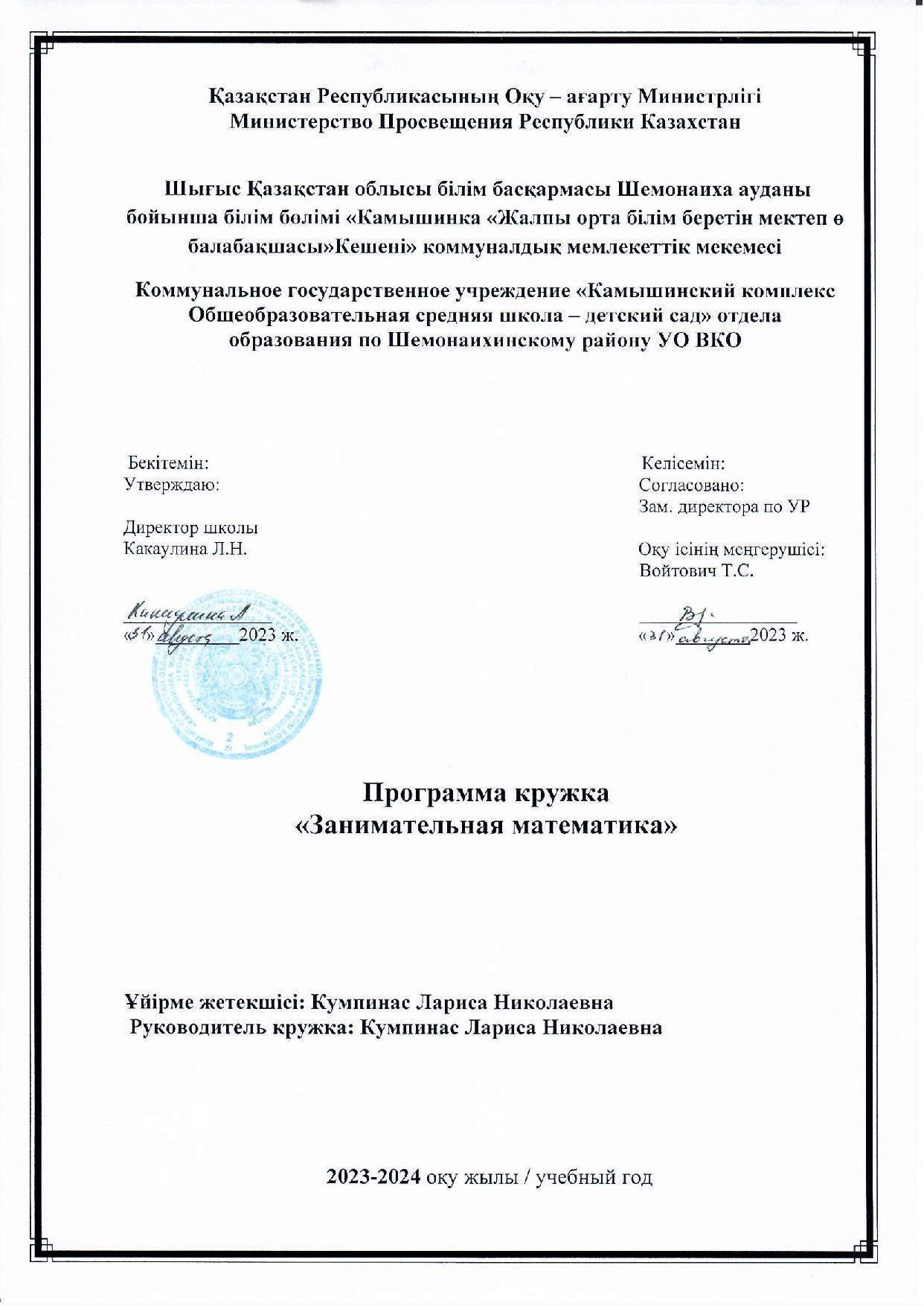 Программа кружка Занимательная математика Кумпинас Л.Н.