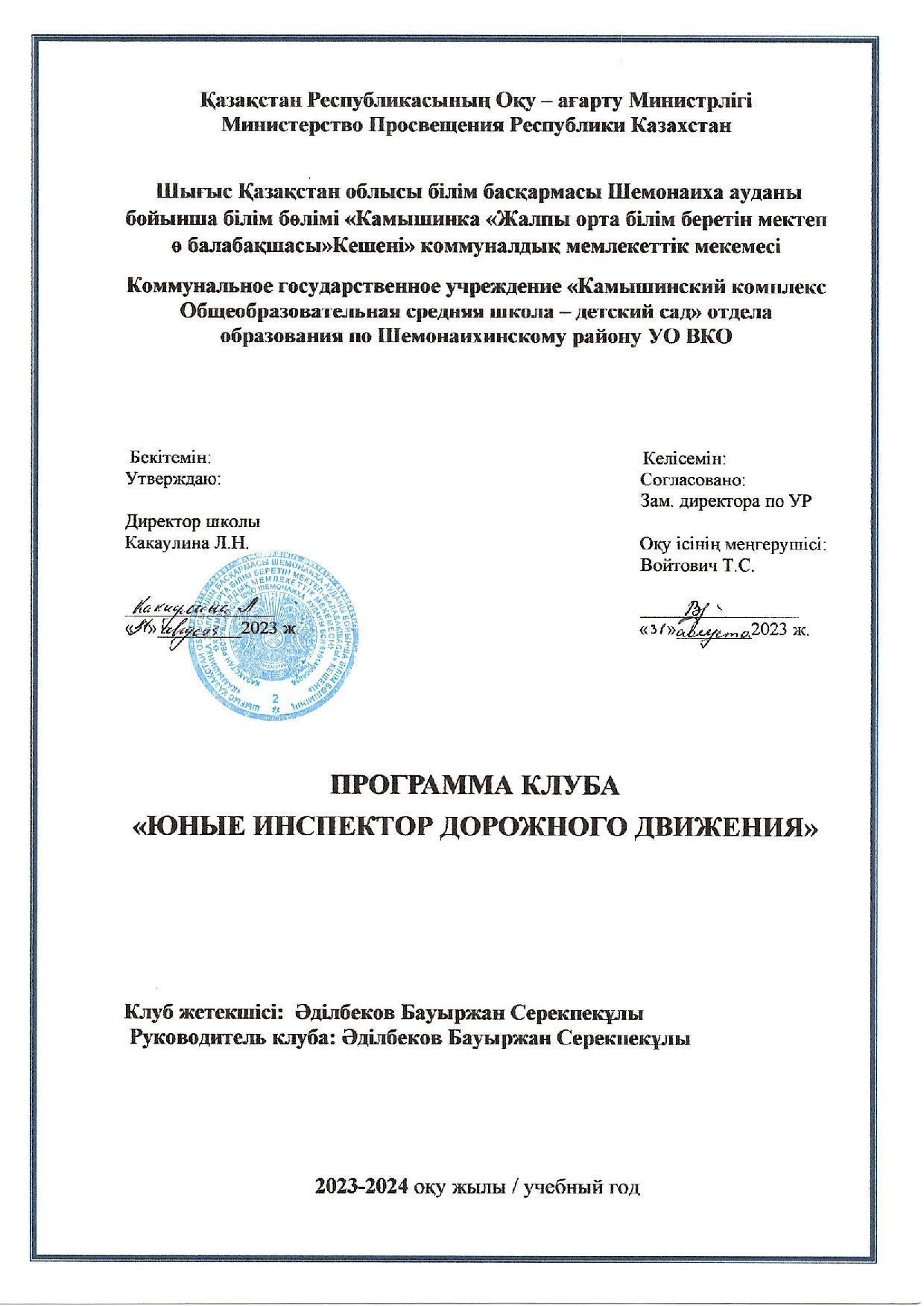 Программа клуба Юные инспектор дорожного движения Әділбеков Б.С.