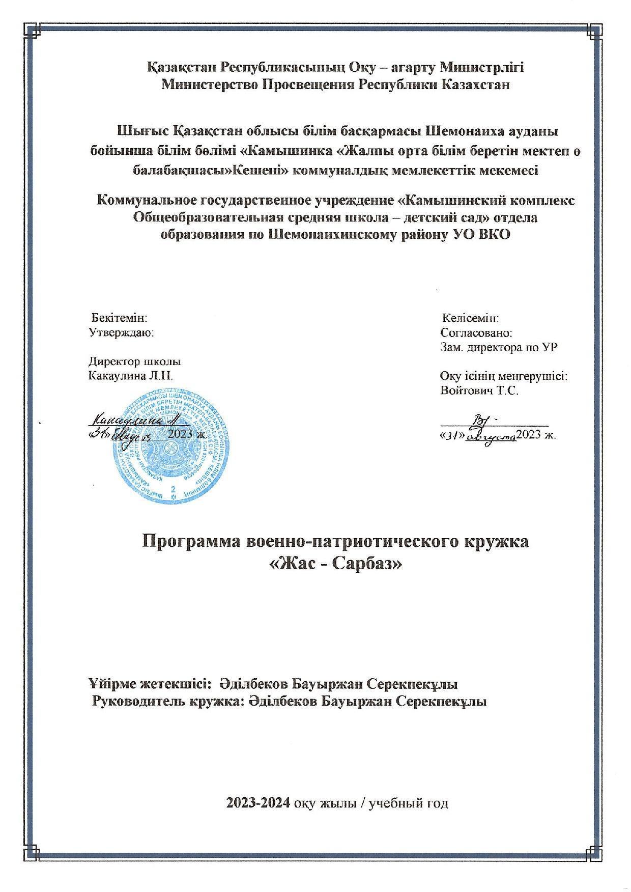 Программа военно-патриотического кружка Жас-Сарбаз Әділбеков Б.С.