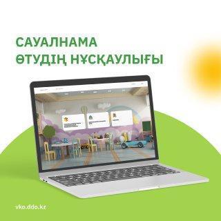 Сауалнама өтудің нұсқаулығы