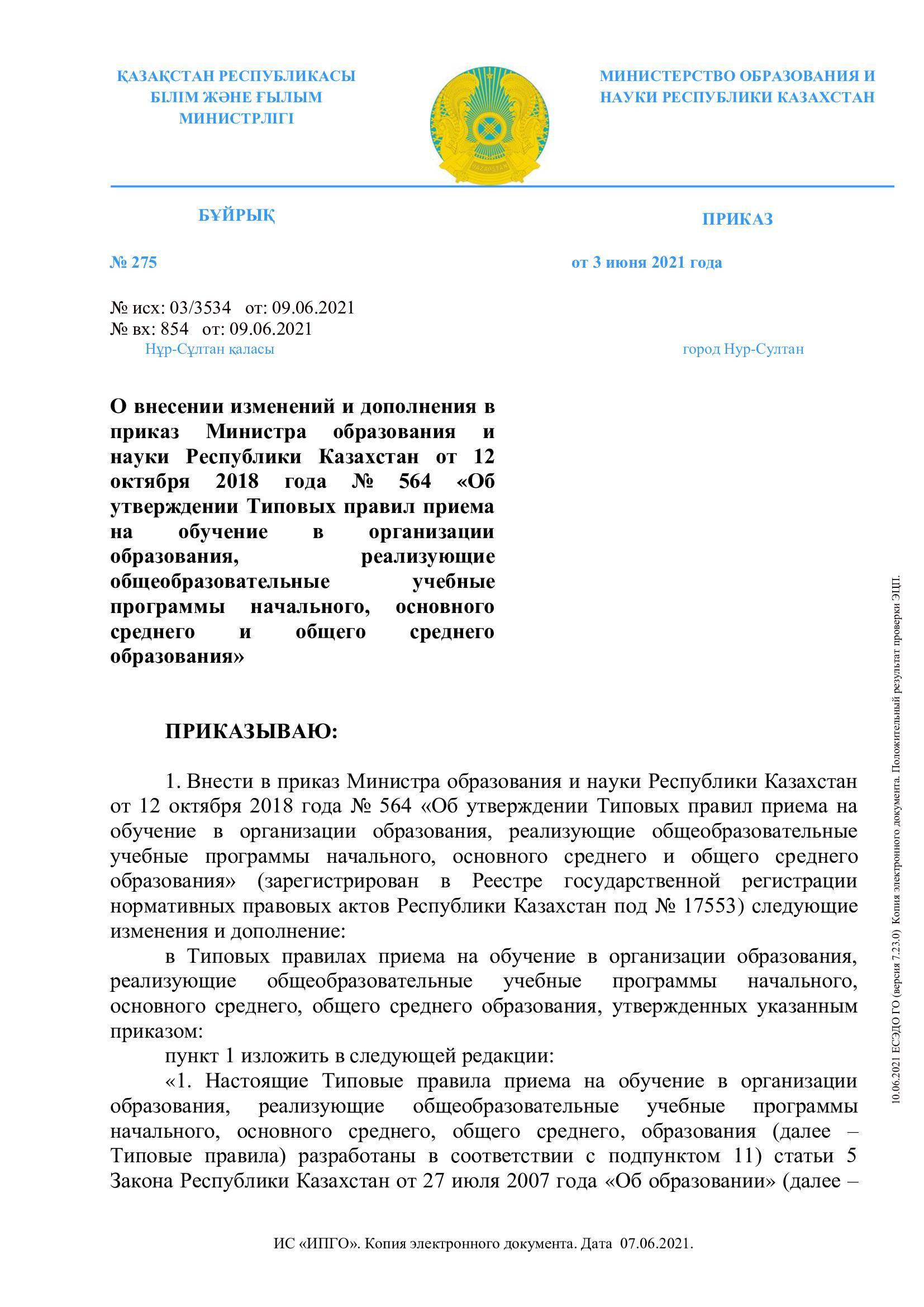 Приказ Овнесении изменений и дополненияв приказ Министра образования и науки Республики Казахстан от 12 октября 2018года № 564 «Об утверждении Типовых правил приема на обучение в организации образования