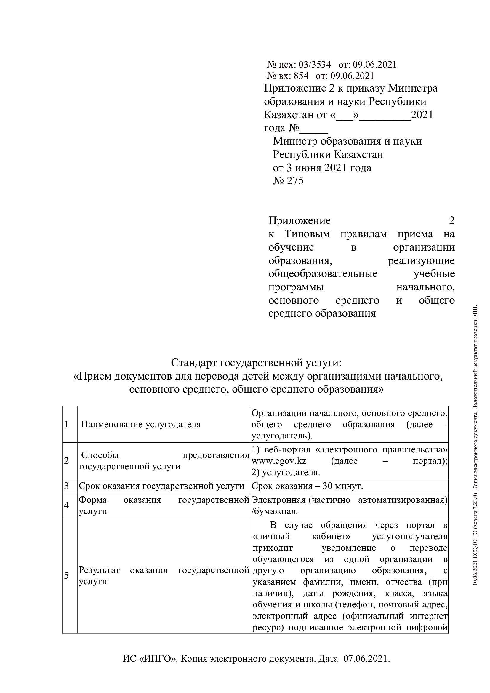 Приложение 1 к приказу Министра образования и науки Республики Казахстан