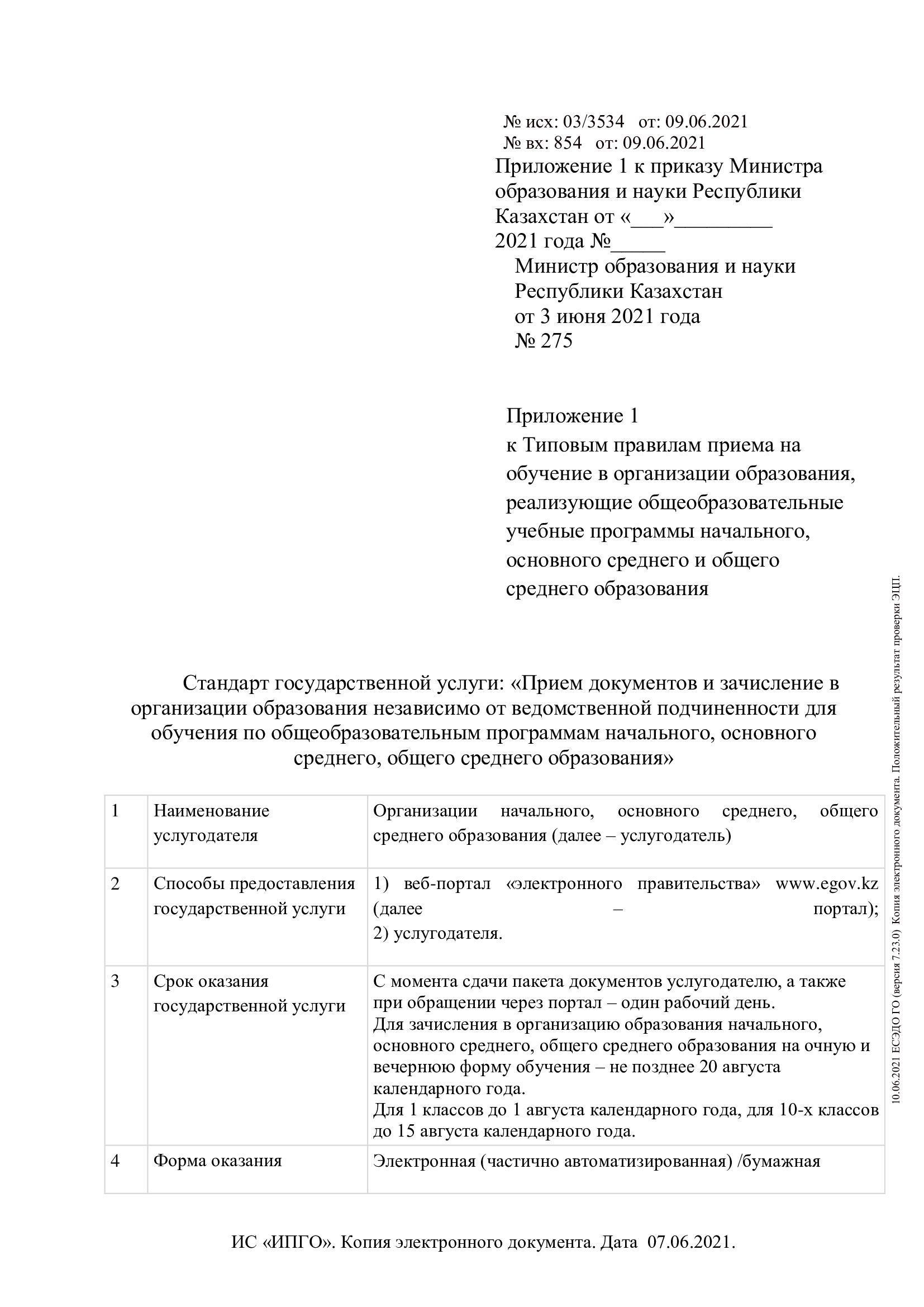 Приложение 2 к приказу Министра образования и науки Республики Казахстан