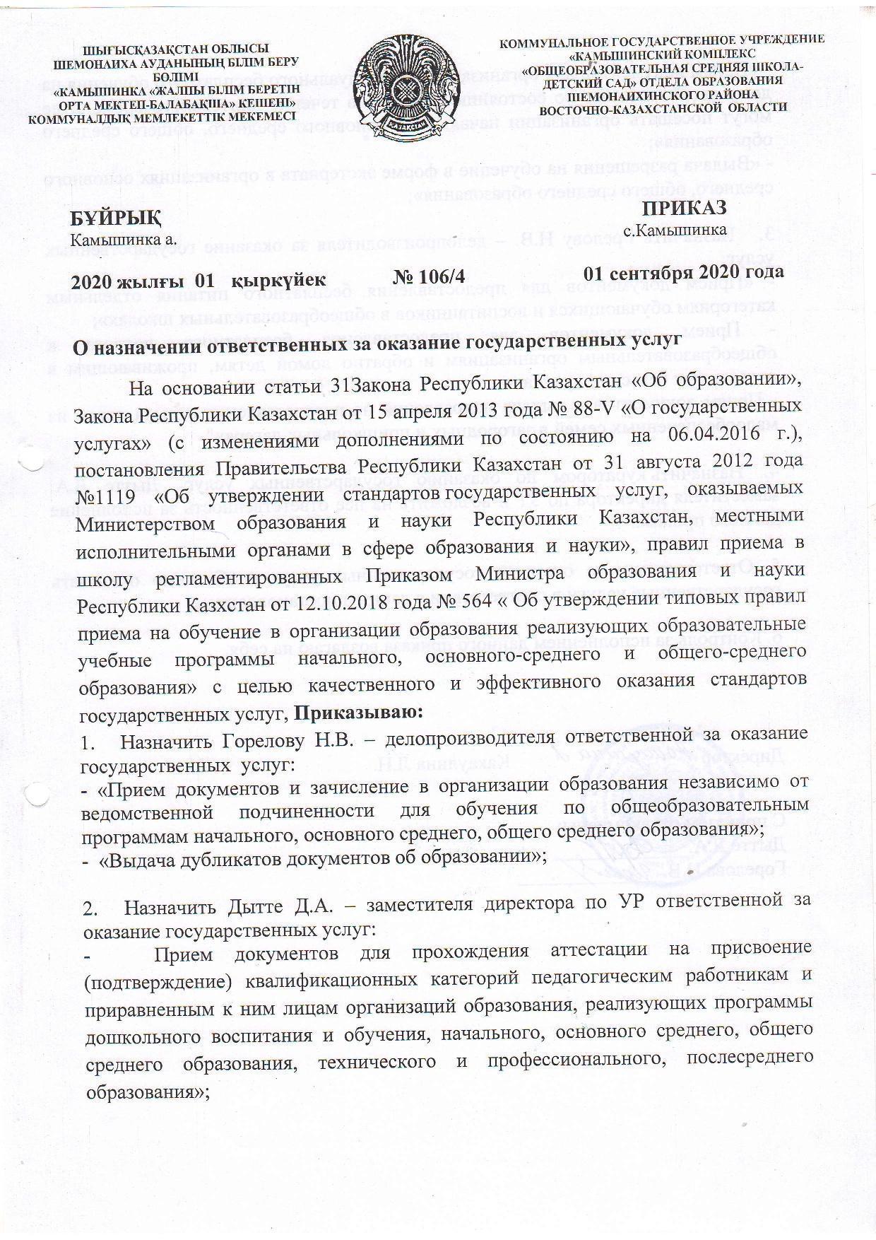 Приказ № 106 4 от 01.09.2020 г.  О назначении ответственных за оказание государственных услуг