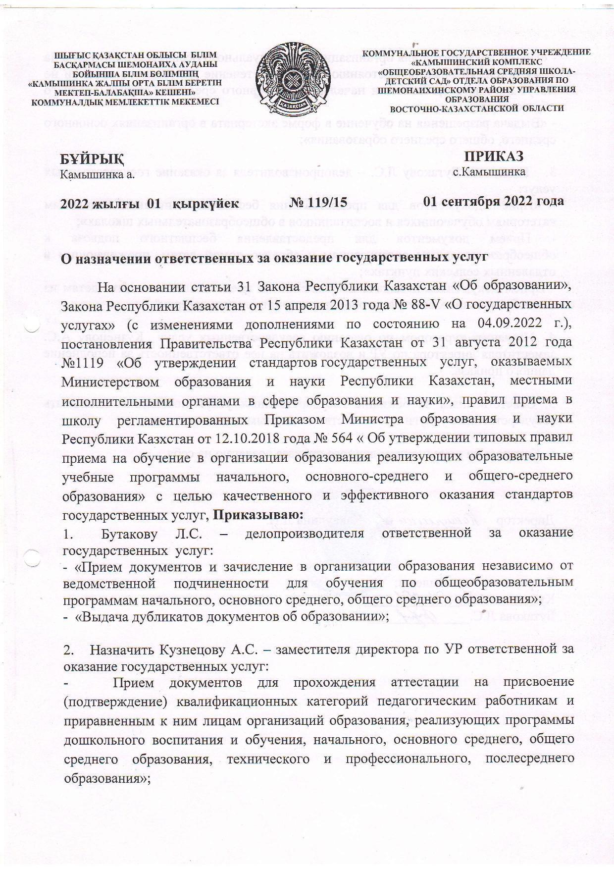 Приказ № 119 15 от 01.09.2022 г.  О назначении ответственных за оказание государственных услуг