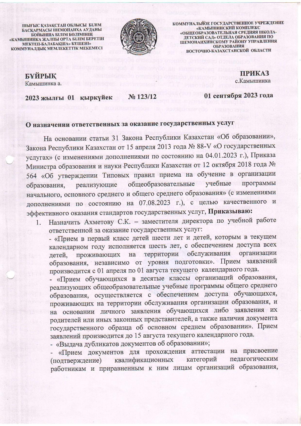 Приказ № 123 12 от 01.09.2023 г.  О назначении ответственных за оказание государственных услуг
