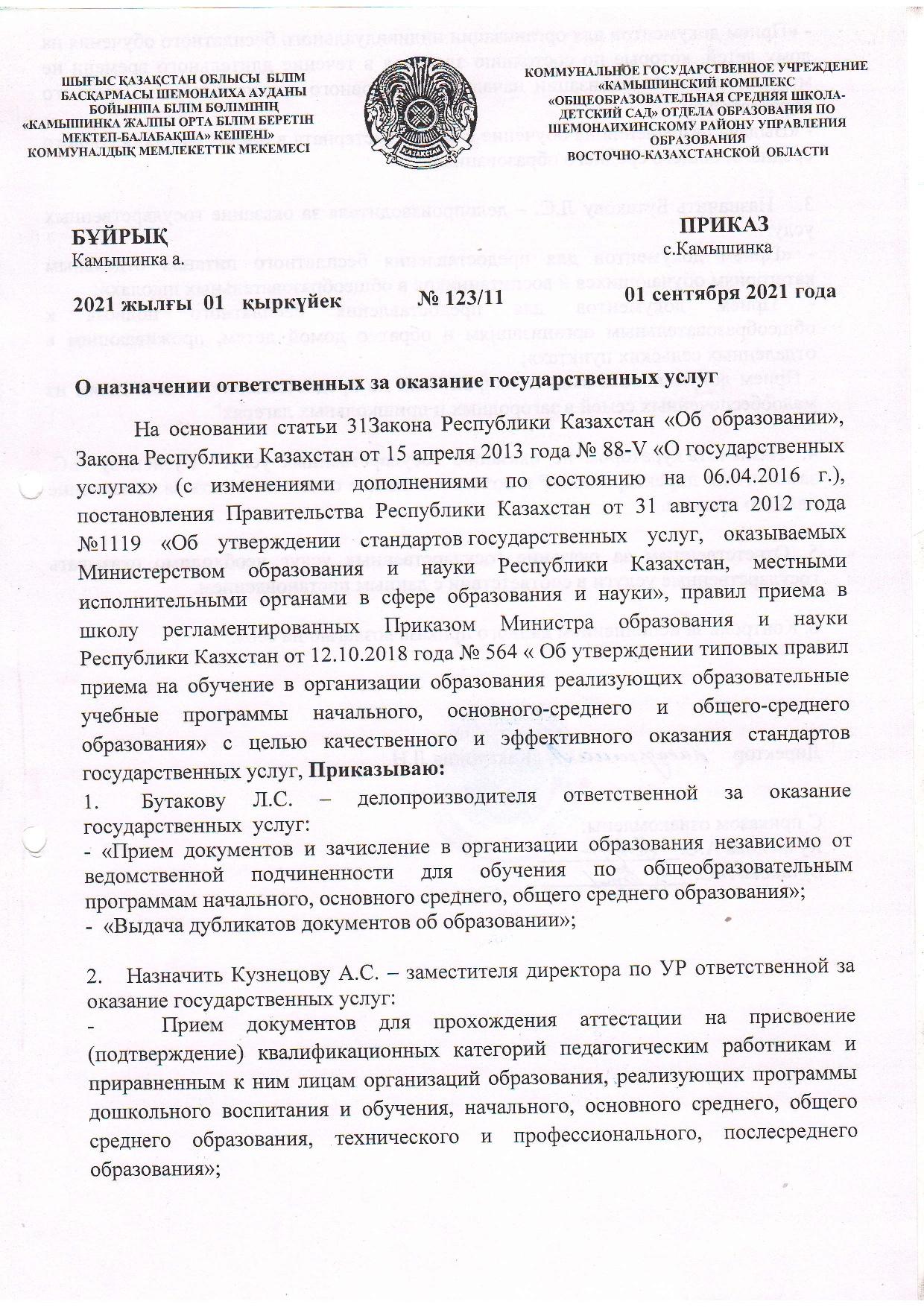 Приказ № 123 11 от 01.09.2021 г.  О назначении ответственных за оказание государственных услуг