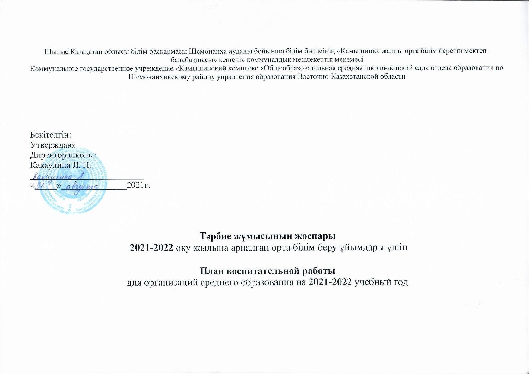 План воспитательной работы школы на 2021-2022 учебный год