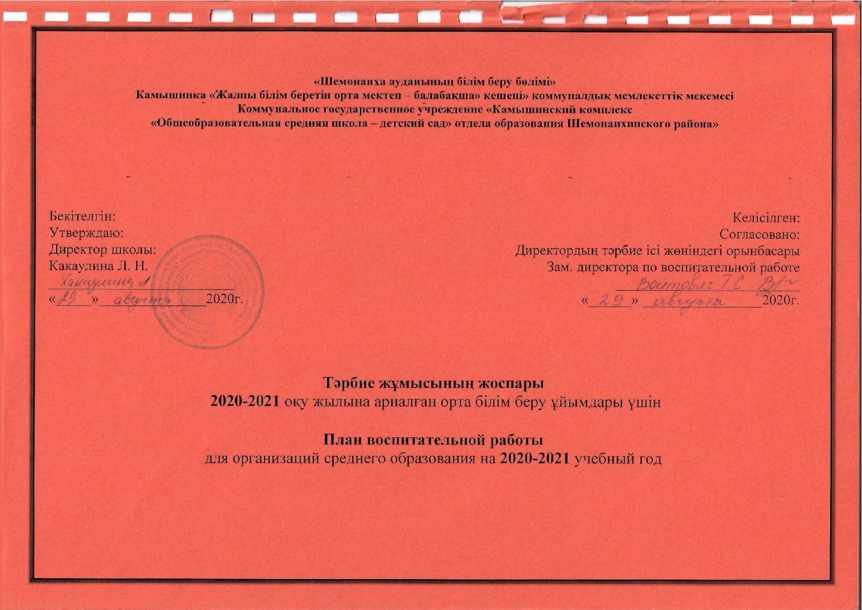 План воспитательной работы школы на 2020-2021 учебный год