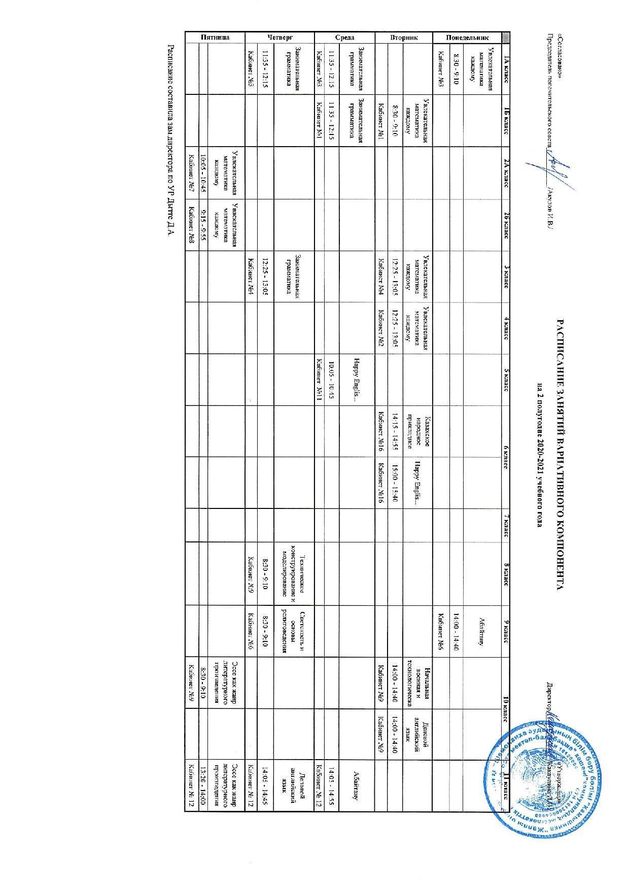 Расписание занятий вариативного компонента на 2020-2021 учебный год