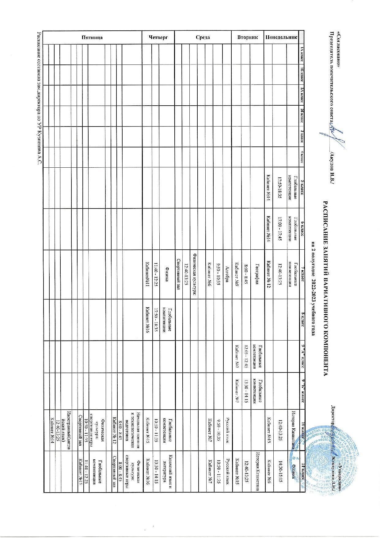 Расписание занятий вариативного компонента на 2022-2023 учебный год