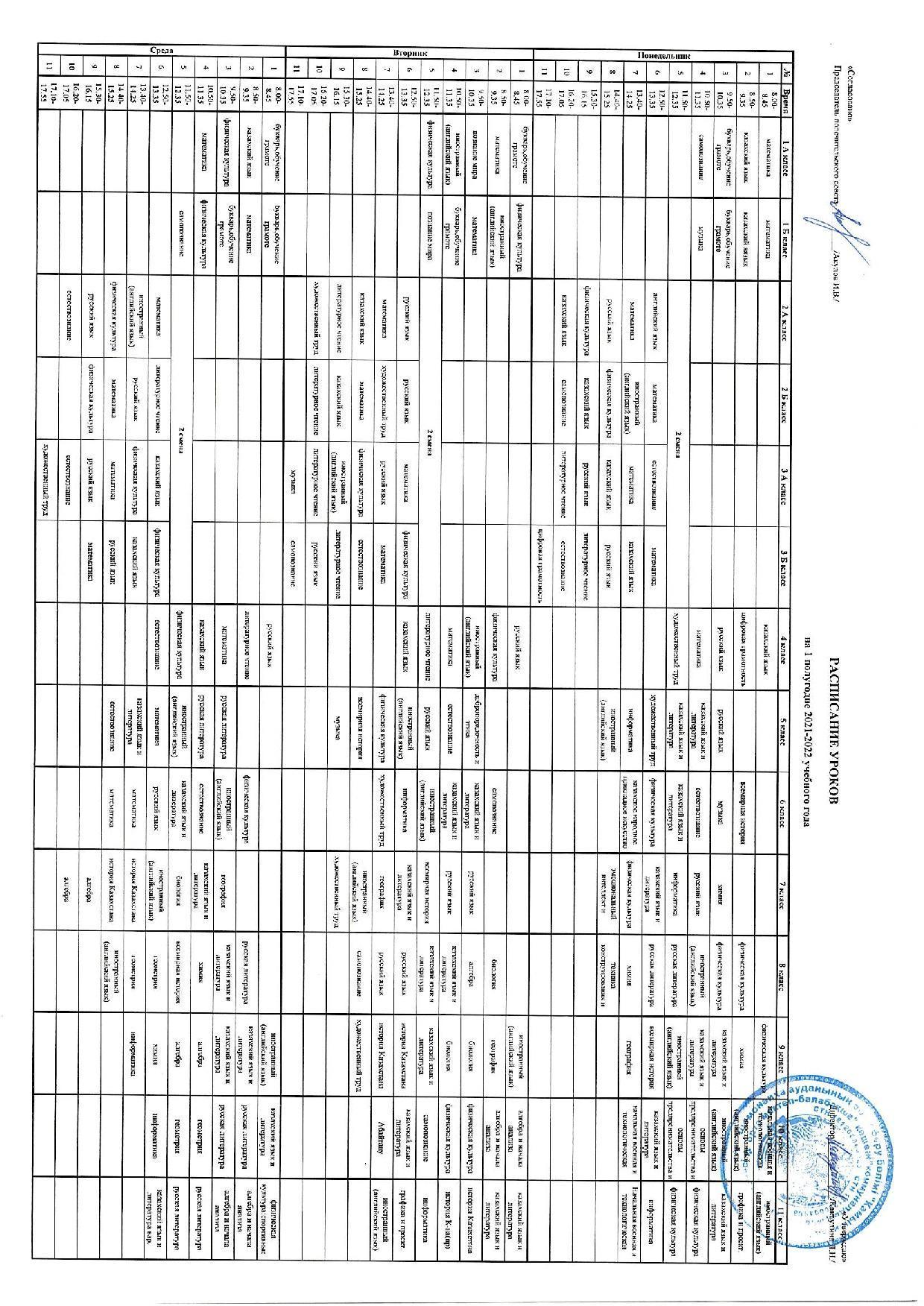 Расписание уроков на 1 полугодие  2021-2022 учебный год