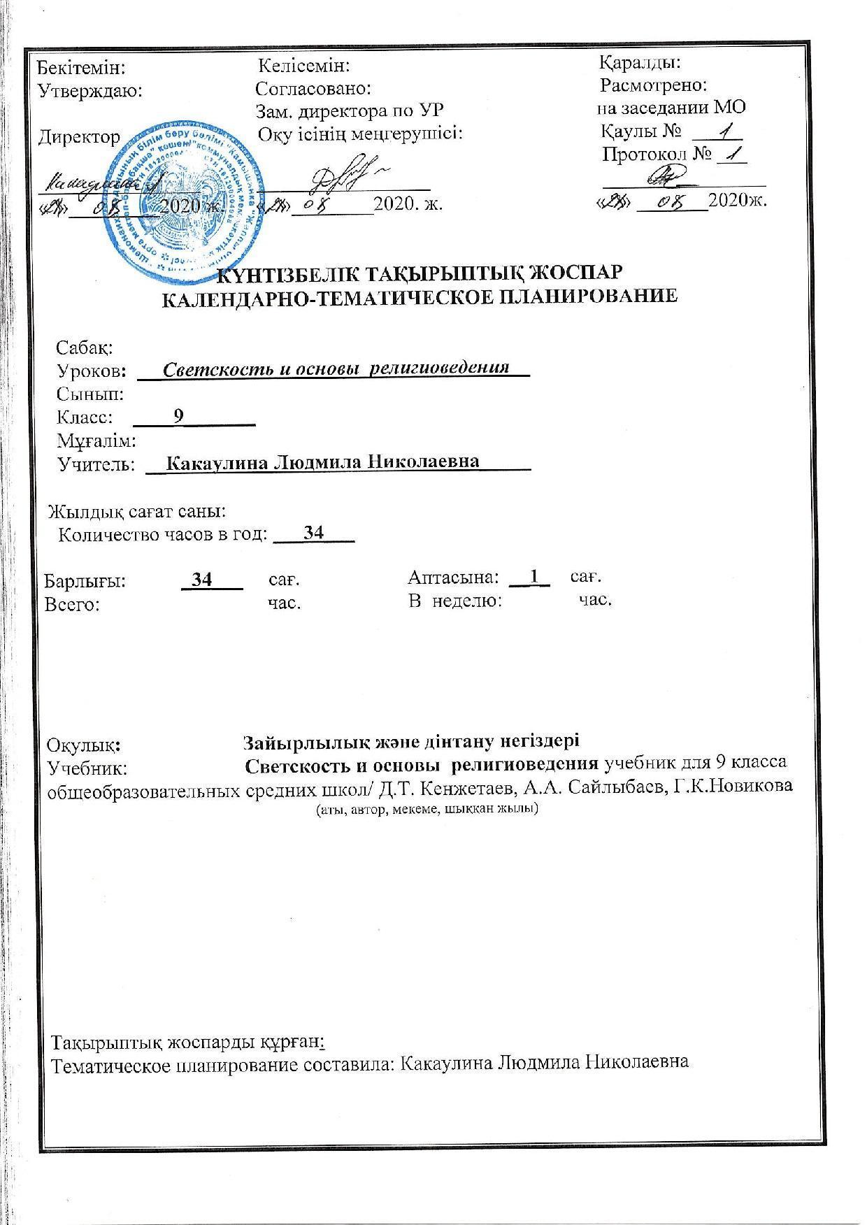 9 Светскость и основы религиоведения