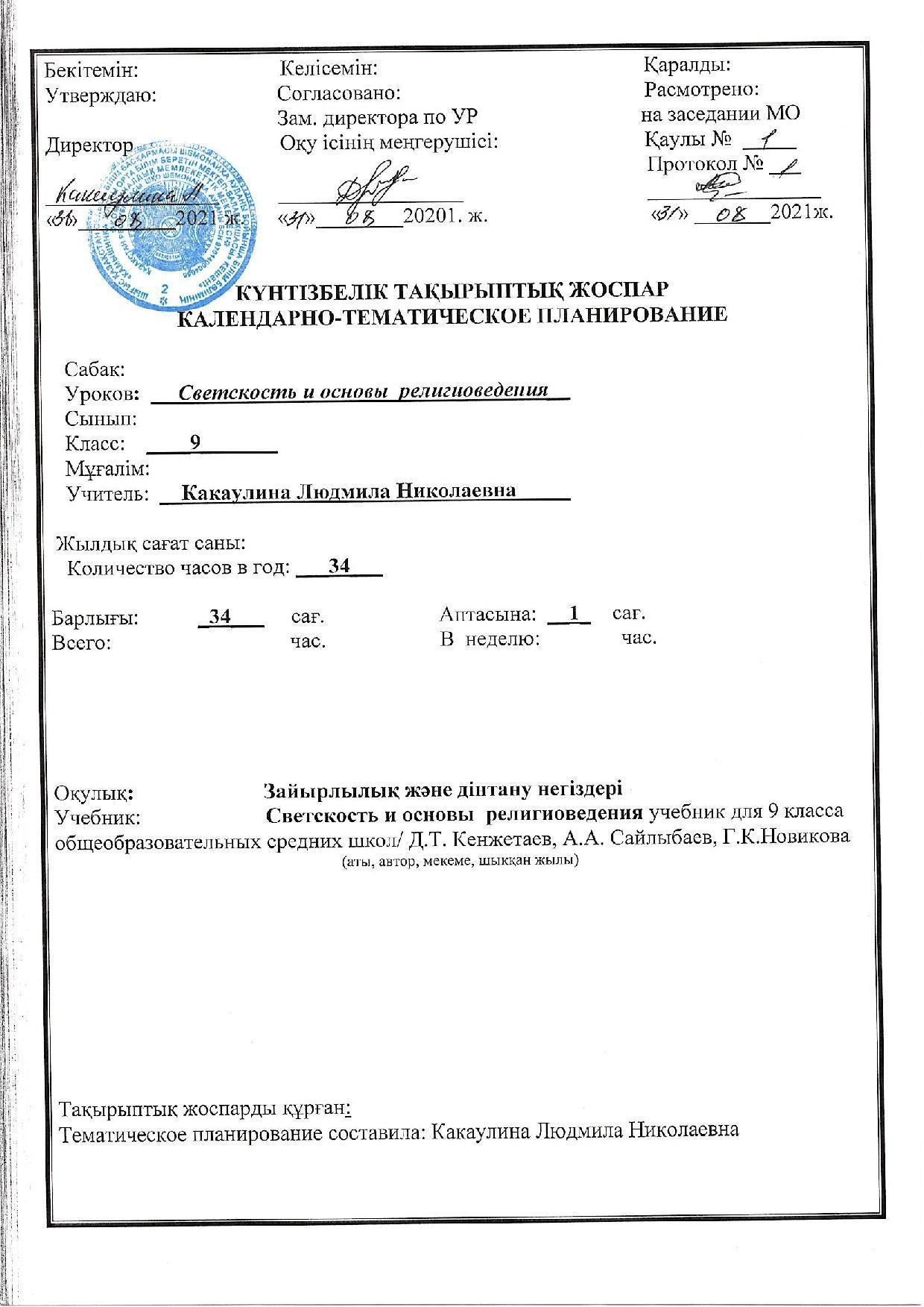 9 Светскость и основы религиоведения