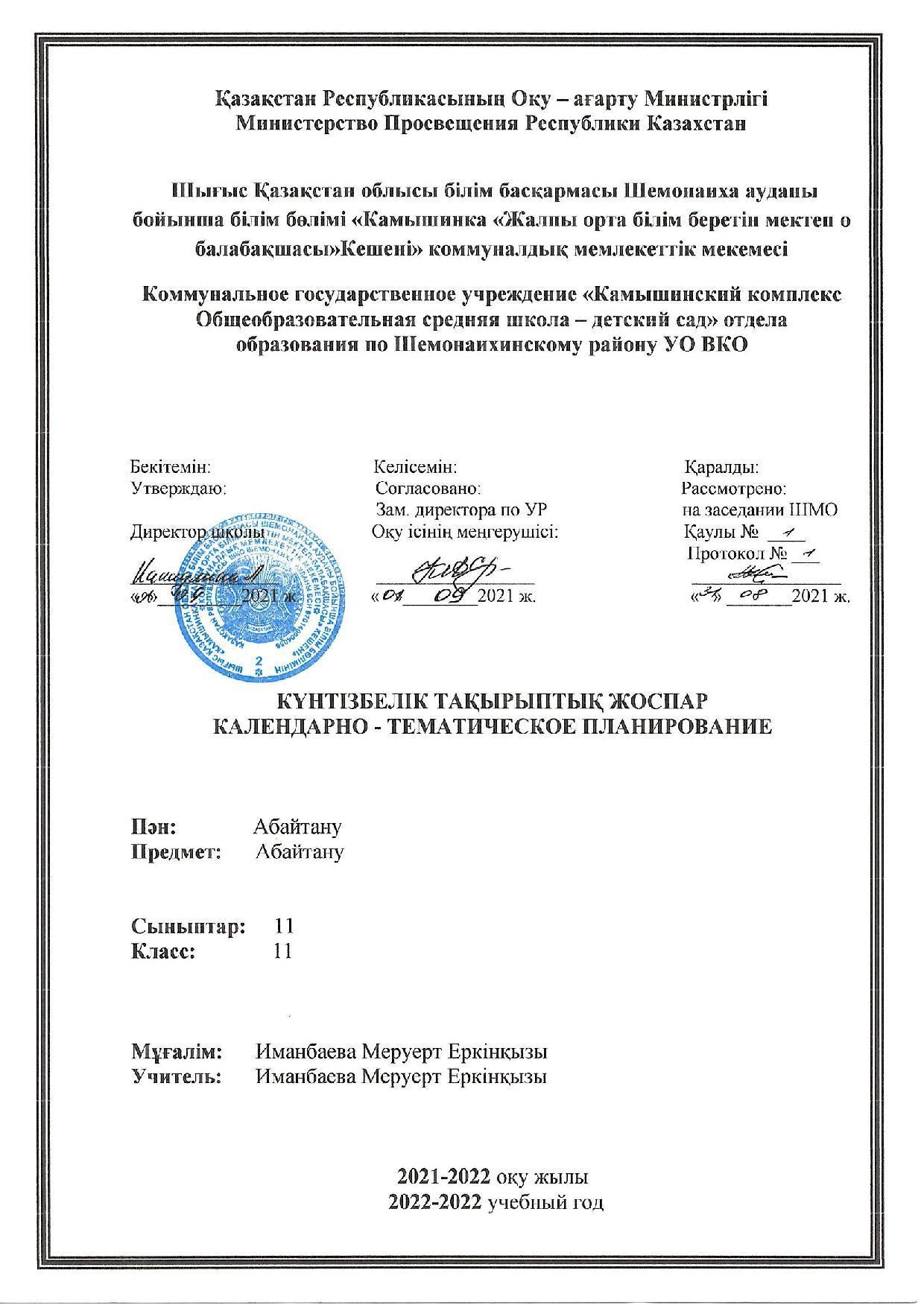 11 Абайтану