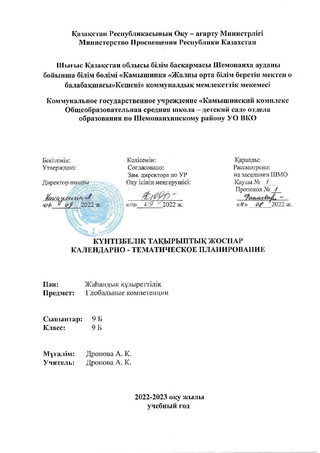 9 Б Глобальные компетенции