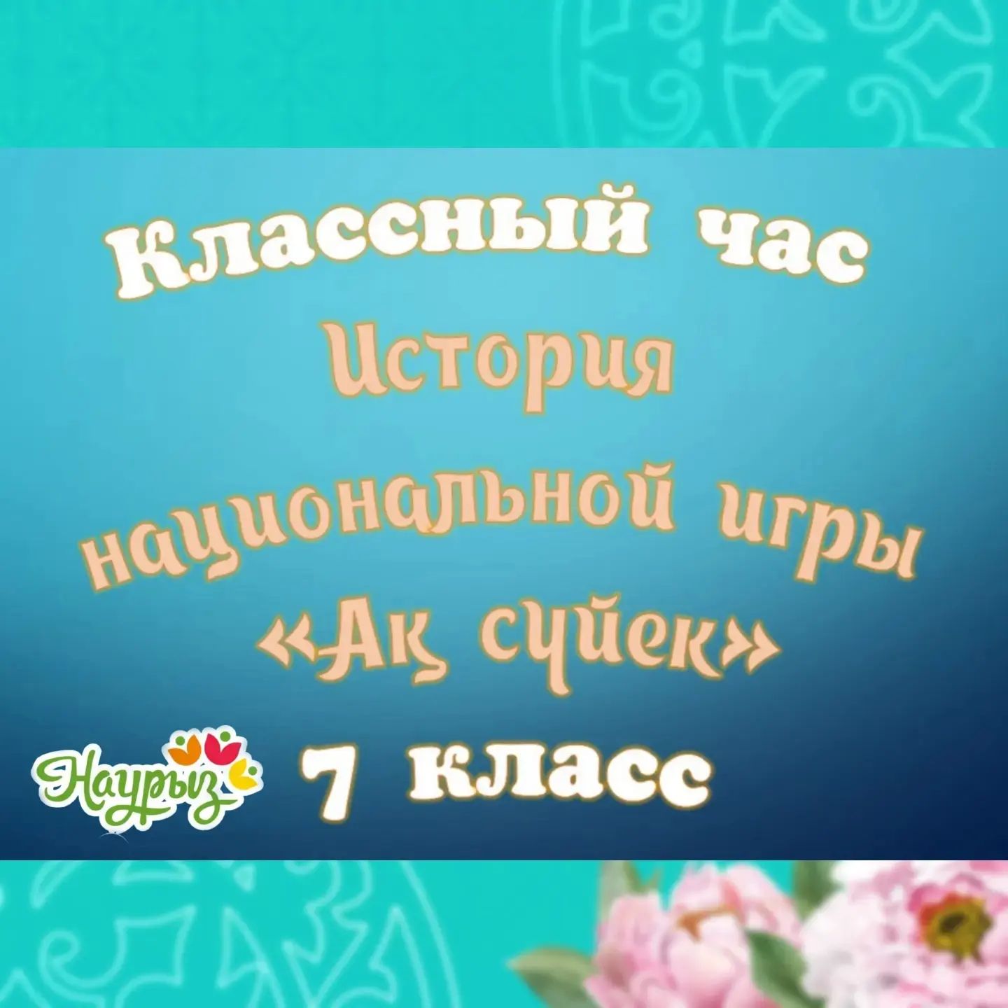 "История национальной игры "Ақ сүйек🦴"