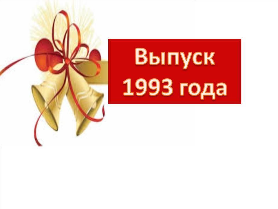 Выпуск 1993 года