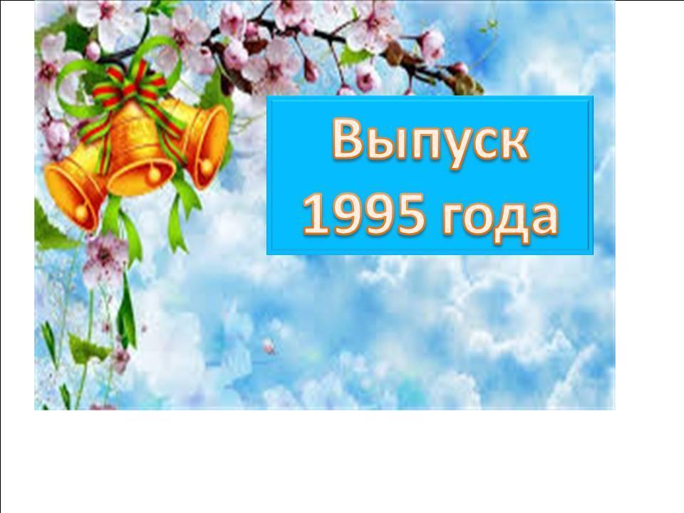 Выпуск 1995 года