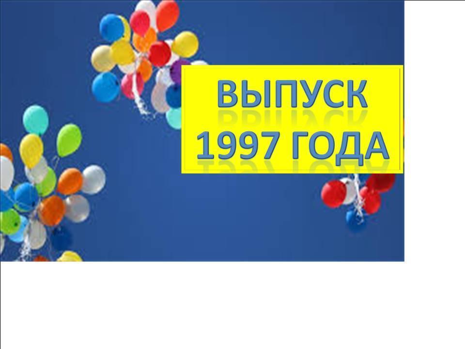 Выпуск 1997 года
