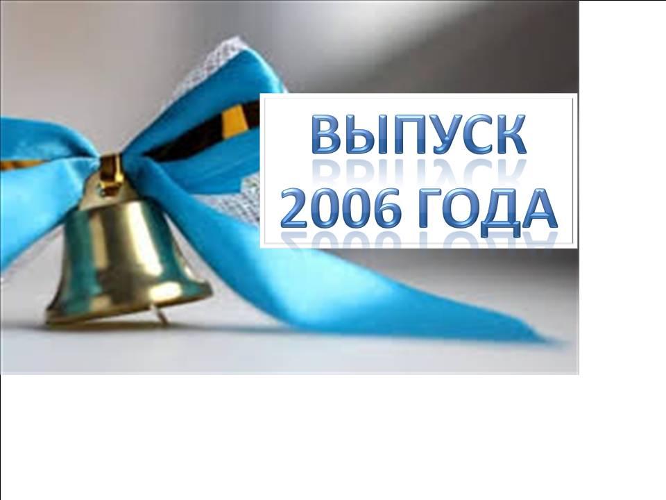 Выпуск 2006 года