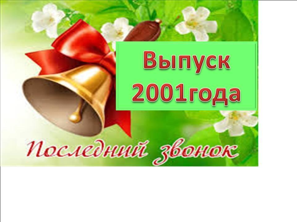 Выпуск 2001 года