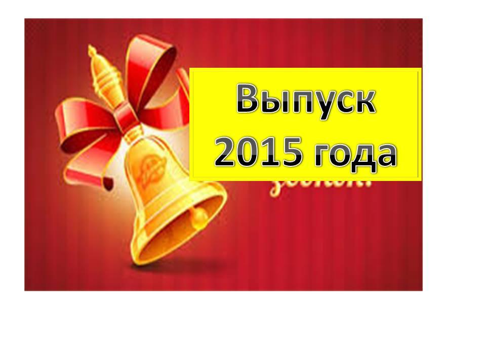 Выпуск 2015 года