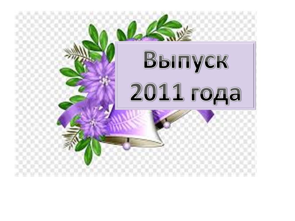 Выпуск 2011 года